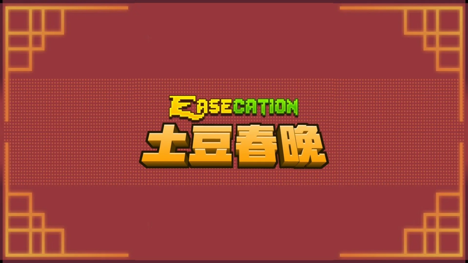 Official cover for the 2025 EaseCation Potato Spring Gala.