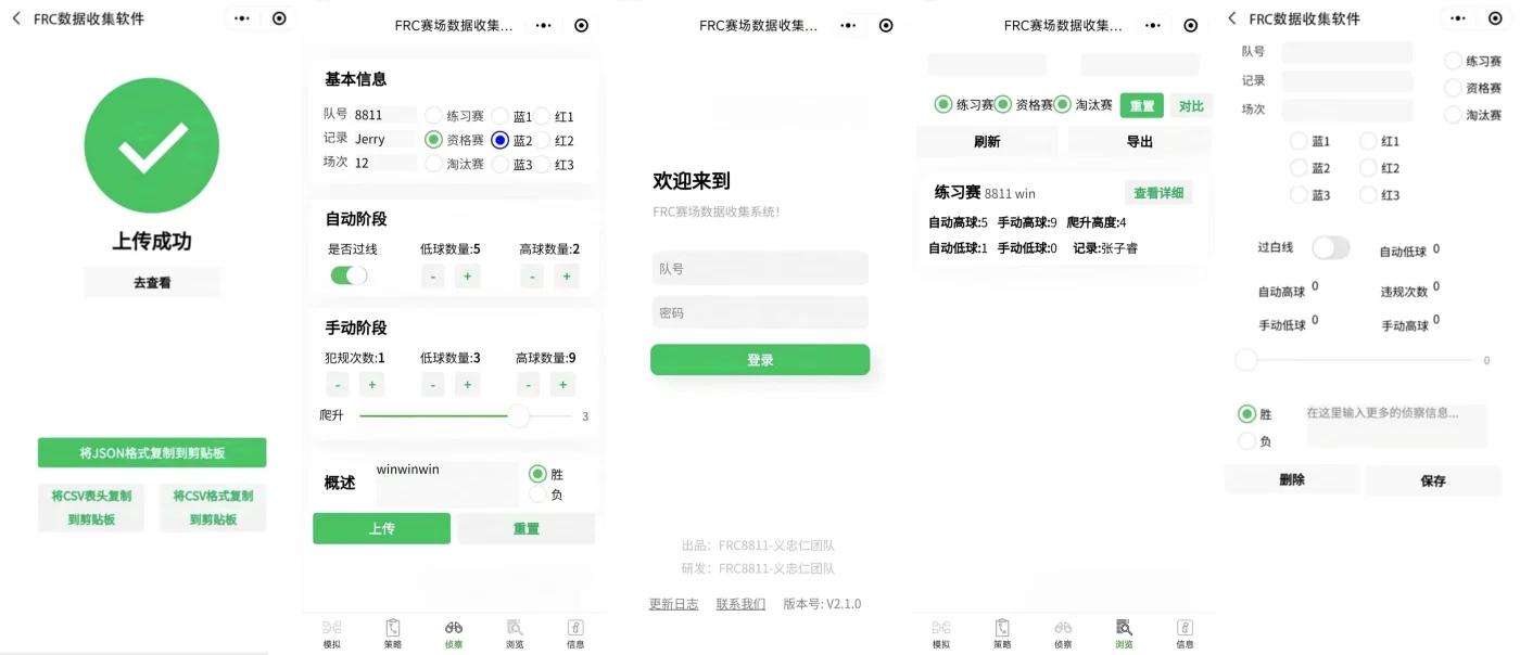 A collection of mobile interfaces from the Yuan Scout FRC scouting mini program.