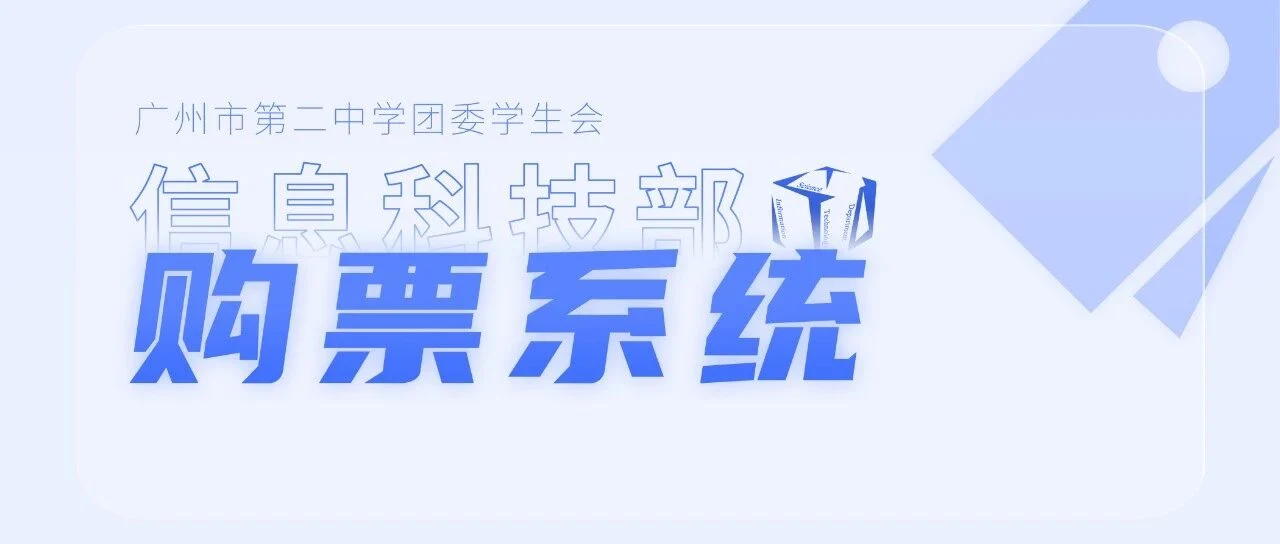 Official visual for the Guangzhou No. 2 High School campus ticketing system.