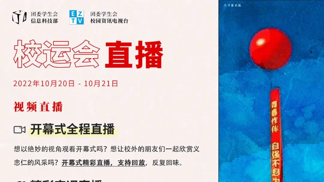 Poster for the 2022 Guangzhou No. 2 High School sports-meet livestream.